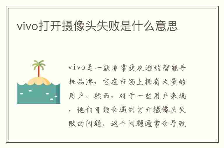 vivo打开摄像头失败是什么意思